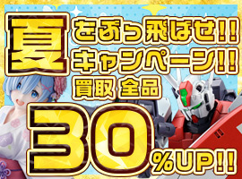 【買取全品30%UP!】夏のテストキャンペーン！！