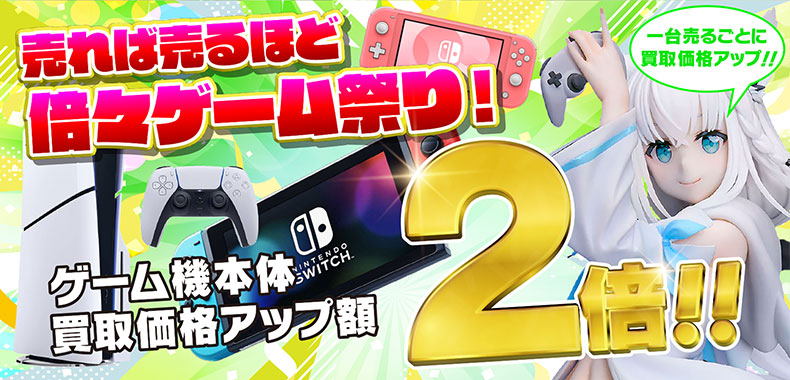【1台ごとに買取価格アップ！】期間限定！倍々ゲーム祭り!!買取価格アップ額2倍!!!人気本体買取UPキャンペーン