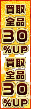 【買取全品30%UP！】大感謝祭！買取がかなりお得なキャンペーン！！