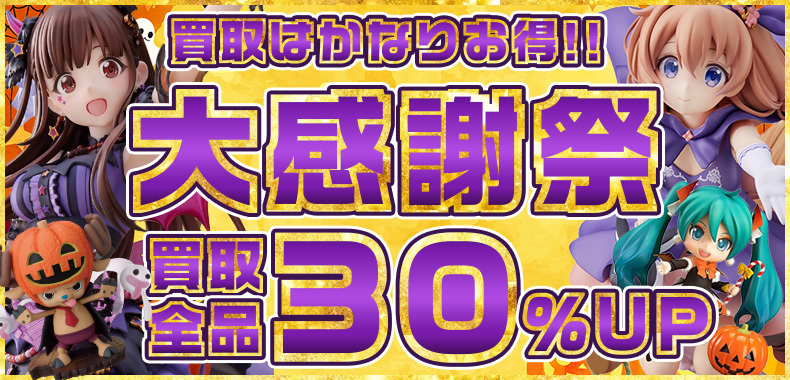 【買取全品30%UP！】大感謝祭！買取がかなりお得なキャンペーン！！