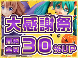 【買取全品30%UP！】大感謝祭！買取がかなりお得なキャンペーン！！