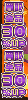 【買取全品30%UP！】大感謝祭！買取がかなりお得なキャンペーン！！