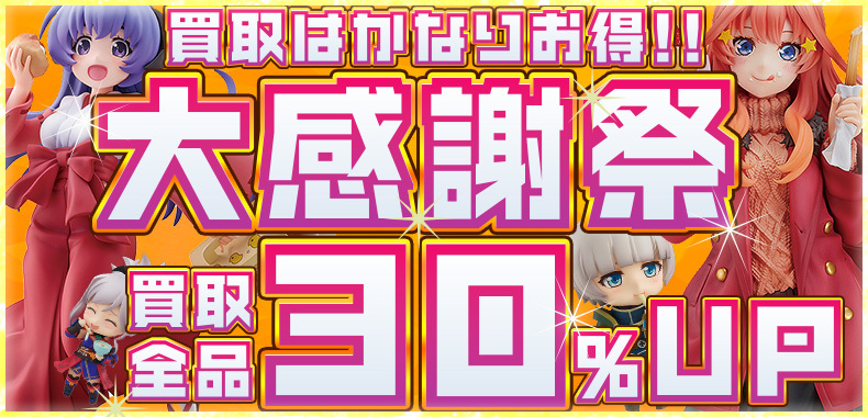 【買取全品30%UP！】大感謝祭！買取がかなりお得なキャンペーン！！