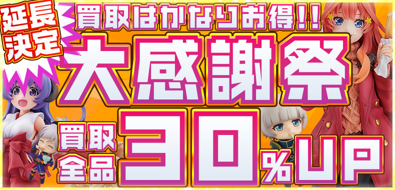 【買取全品30%UP！】大感謝祭！買取がかなりお得なキャンペーン！！