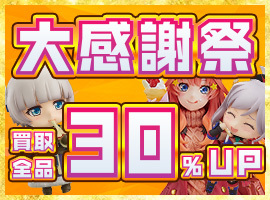 【買取全品30%UP！】大感謝祭！買取がかなりお得なキャンペーン！！
