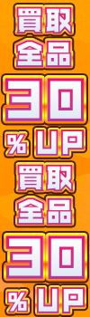 【買取全品30%UP！】大感謝祭！買取がかなりお得なキャンペーン！！