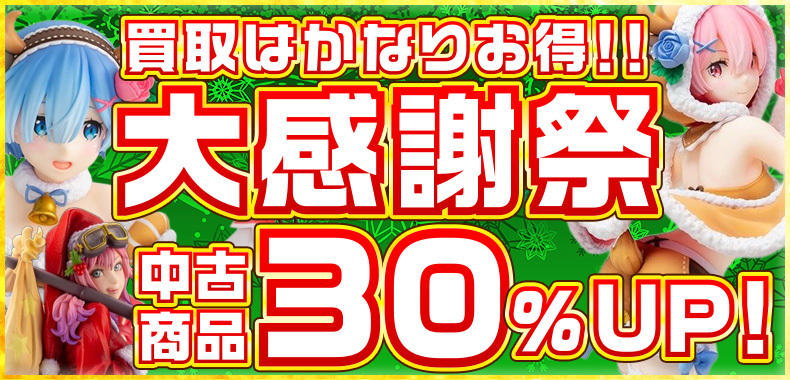 【買取全品30%UP！】大感謝祭！買取がかなりお得なキャンペーン！！