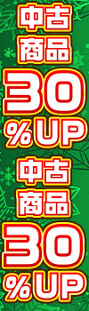 【買取全品30%UP！】大感謝祭！買取がかなりお得なキャンペーン！！