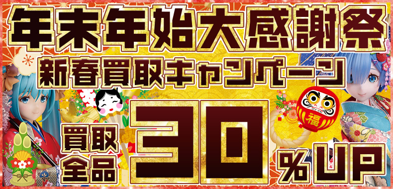 【買取全品30%UP！】大感謝祭！買取がかなりお得なキャンペーン！！