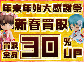 【買取全品30%UP！】大感謝祭！買取がかなりお得なキャンペーン！！