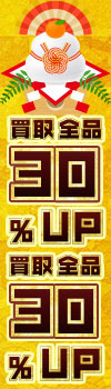 【買取全品30%UP！】大感謝祭！買取がかなりお得なキャンペーン！！