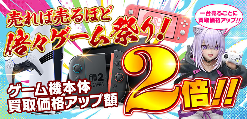 【1台ごとに買取価格アップ！】期間限定！倍々ゲーム祭り!!買取価格アップ額2倍!!!人気本体買取UPキャンペーン