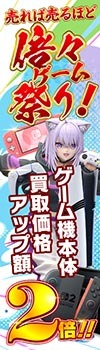 【1台ごとに買取価格アップ！！】期間限定！倍々ゲーム祭り!!買取価格アップ額2倍!!!人気本体買取UPキャンペーン