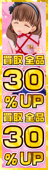 【買取全品30%UP！】大感謝祭！買取がかなりお得なキャンペーン！！
