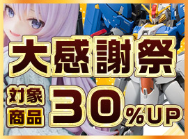 【買取全品30%UP！】大感謝祭！買取がかなりお得なキャンペーン！！