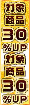 【買取全品30%UP！】大感謝祭！買取がかなりお得なキャンペーン！！