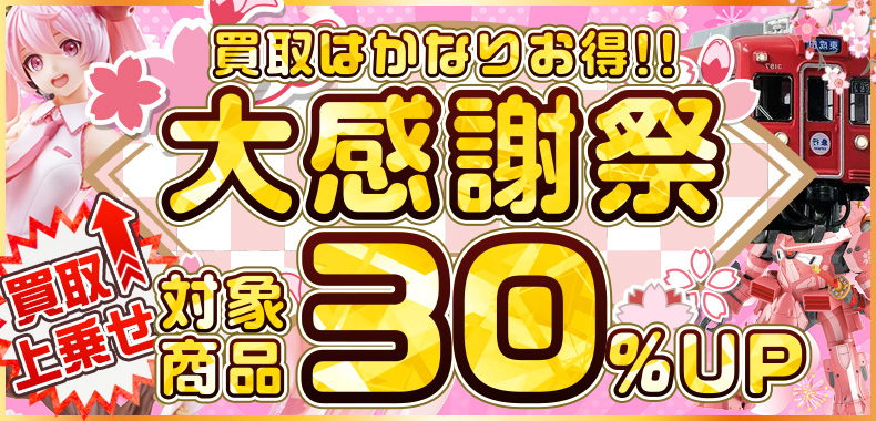 【買取全品30%UP！】大感謝祭！買取がかなりお得なキャンペーン！！