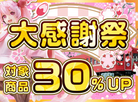【買取全品30%UP！】大感謝祭！買取がかなりお得なキャンペーン！！