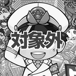 【対象外】ゲームソフト