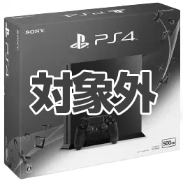 【対象外】ゲーム機本体