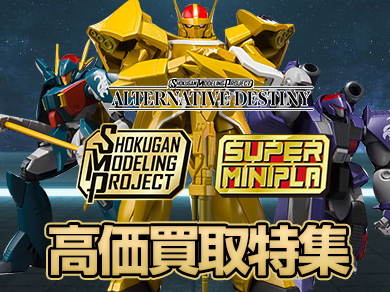 SMP [SHOKUGAN MODELING PROJECT] /SMP ALTERNATIVE DESTINY/スーパーミニプラ高価買取中