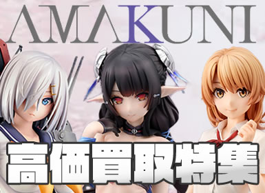 AMAKUNI高価買取特集