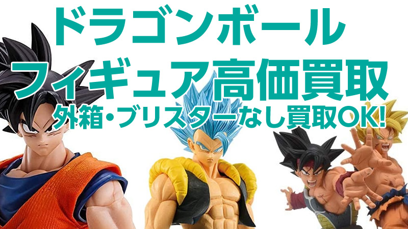 ドラゴンボール買取 フィギュア買取特集 カイトリワールド