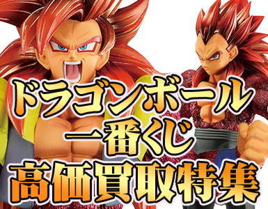 ドラゴンボール一番くじ高価買取中