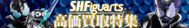 S.HFiguarts高価買取特集