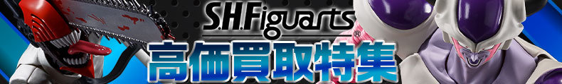 S.HFiguarts高価買取特集