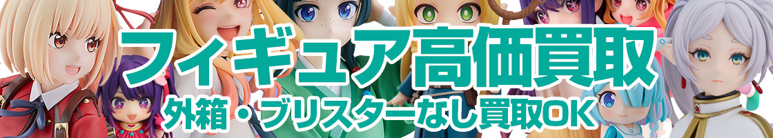 フィギュアの買取はお任せください！外箱なしでも買取OK