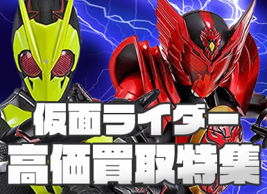 仮面ライダー高価買取特集