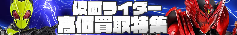 仮面ライダーシリーズ高価買取特集