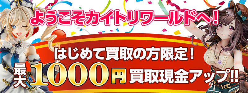 【初めての買取の方限定】ようこそ！カイトリワールドへ♪最大1000円買取現金アップいたします