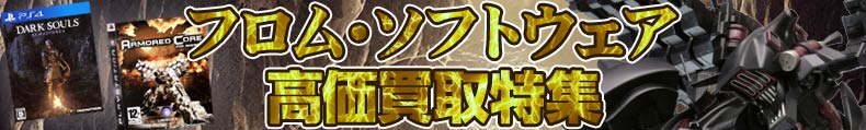 フロム・ソフトウェア高価買取特集
