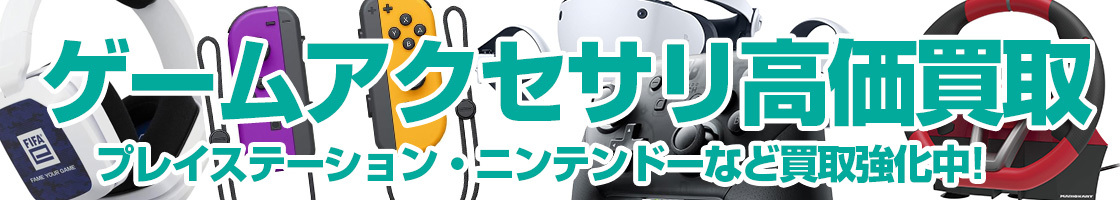ゲームアクセサリの買取はお任せください！プレイステーション・ニンテンドーなど買取強化中