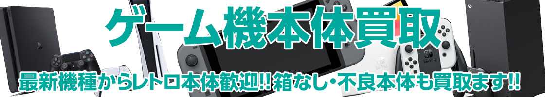 ゲーム機本体の買取はお任せください！最新機種からレトロ本体歓迎!!箱なし・本体不良も買取ます!!