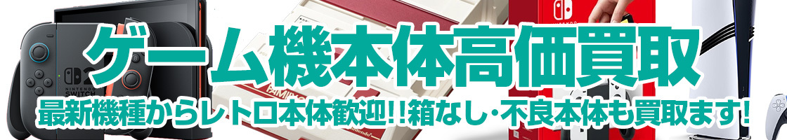 ゲーム機本体の買取はお任せください！最新機種からレトロ本体歓迎!!箱なし・本体不良も買取ます!!