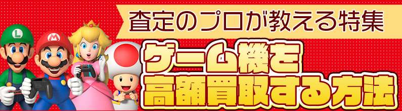 ゲーム機本体高価買取特集