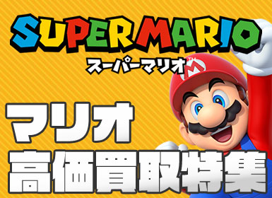 マリオシリーズ高価買取中