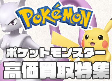 ポケモン高価買取中