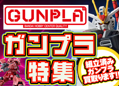 ガンプラ高価買取中