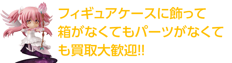 箱なしでも買取致します/査定減額フィギュアは返送0円!