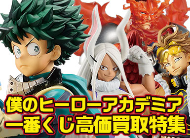 ヒロアカ一番くじ高価買取中