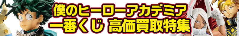 僕のヒーローアカデミア一番くじ高価買取