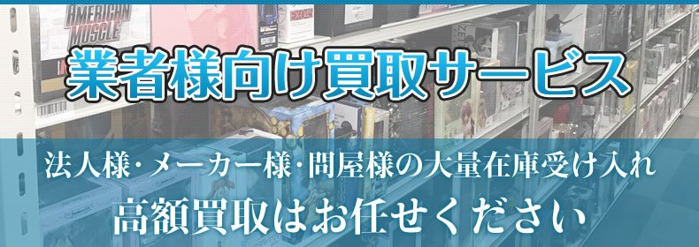 業者様向け買取サービス