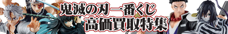 鬼滅の刃一番くじ高価買取