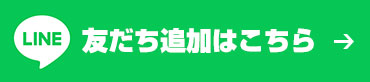 LINEお友だち追加はこちら