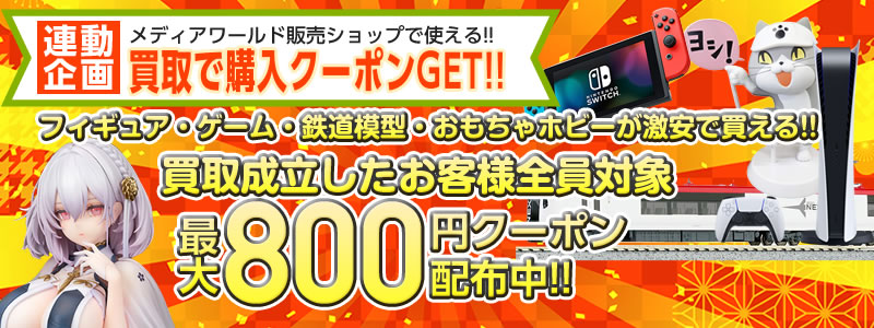 連動企画!!売っても買ってもお得なクーポン