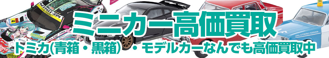 ミニカー買取はお任せください!!買取OK